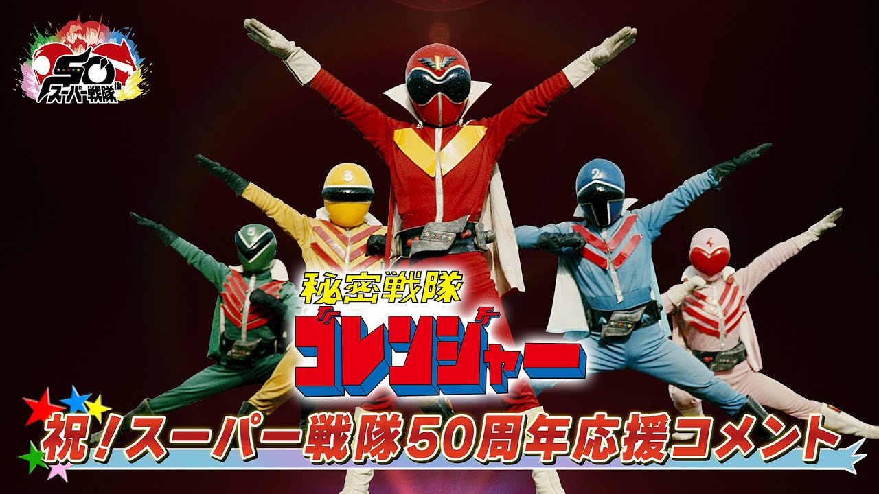 スーパー戦隊50周年 応援コメント(誠直也＆宮内洋＆だるま二郎＆小牧りさ＆伊藤幸雄)