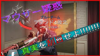 【R6S】マウサー晒すっ！