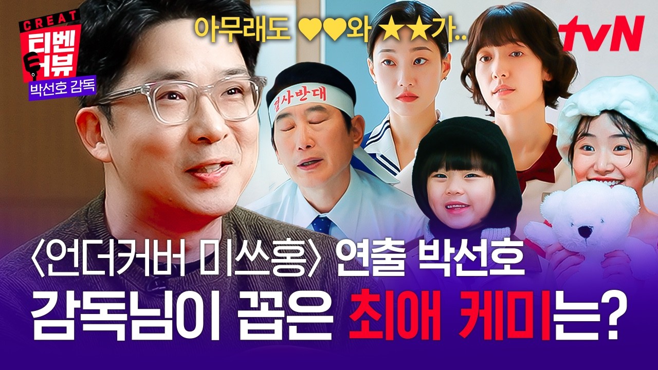 📺CREAT:티벤터뷰 [#언더커버미쓰홍] 박선호 감독님의 최애 관계성부터 캐스팅 비하인드까지