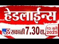 Tv9 Marathi हेडलाईन्स Tv9 Marathi News Headline 7 30 AM 13 July 2025 Headlines