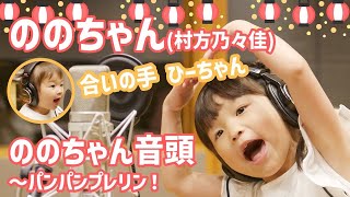 Download lagu Nonochan(Nonoka Murakata) “Nono-chan Ondo ~ Panpan Purerin!” -  Video - mp3