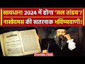 Nostradamus Predictions 2024: नास्त्रेदमस की Next Year को लेकर क्या है