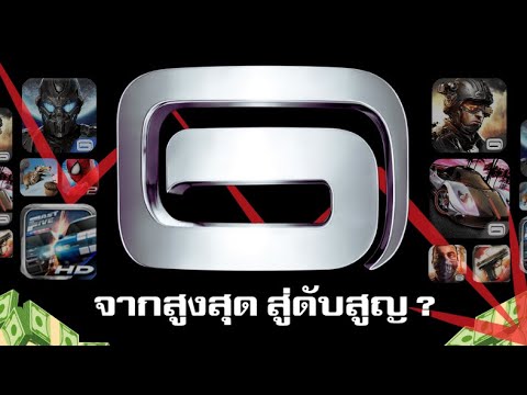 Gameloft การสูญหายของเจ้าพ่อเกมโทรศัพท์