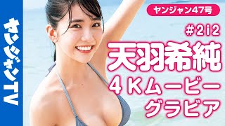 【4Kムービーグラビア】ついに初ソロ表紙！天羽希純(#2i2)ちゃんのかわいい笑顔とナイスバディ全開な撮影に最高画質で没入密着！【メイキング】