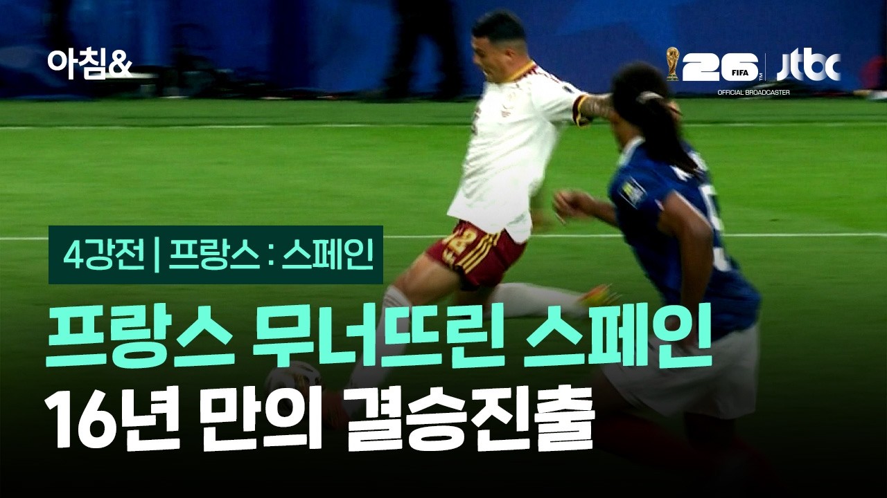 프랑스 무너뜨린 '무적함대' 스페인…16년 만의 결승진출 / JTBC 아침&