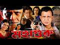 Mahaguru মহাগুরু মুভি Bangla Movie HD Mithun Chakraborty Facts Review MathaMot