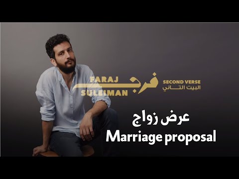 Faraj Suleiman - Marriage proposal  فرج سليمان - عرض زواج