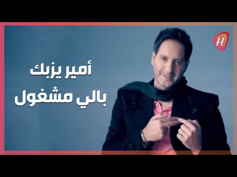 Amir Yazbek - Bali Mashghoul | أمير يزبك - بالي مشغول