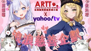 [Vtub] 貝塔虎妮+虎子公益料理耐久