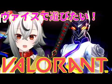 【#VALORANT】ヴァイスを使いたい。【無不マタムネ】