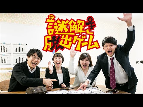 謎解き脱出ゲーム｜社内イベント・チームビルディング｜謎解きコンシェルジュ