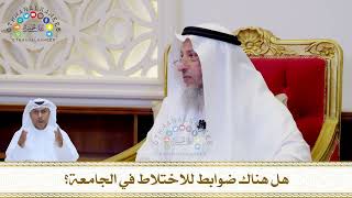 799 - هل هناك ضوابط للاختلاط في الجامعة؟ - عثمان الخميس