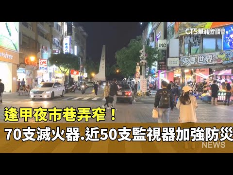 逢甲夜市巷弄窄！　70支滅火器.近50支監視器加強防災