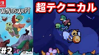 【ドンキーライク】#2 ◆さてはお前ロストワールドだな？『Windswept』