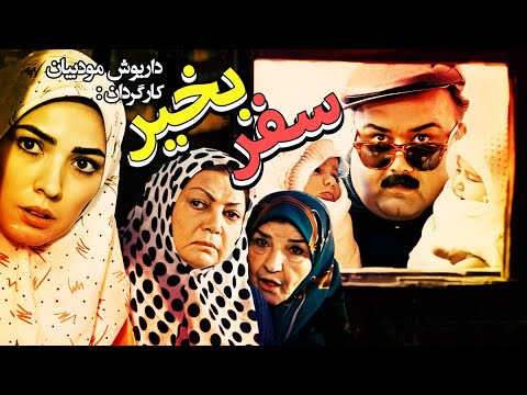 فیلم سینمایی کمدی خنده دار سفر بخیر با بازی اکبر عبدی 😉😁