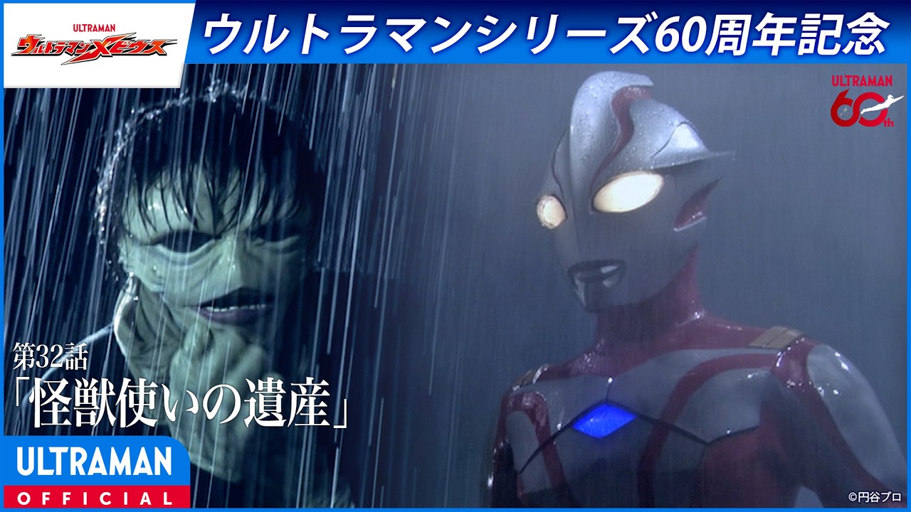 ＜特別配信＞『ウルトラマンメビウス』第32話「怪獣使いの遺産」【ウルトラマンシリーズ60周年記念】 