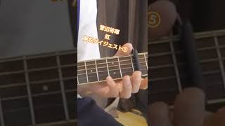 ⑤菅田将暉【虹】イントロ解説ダイジェスト #ギター #弾き語り