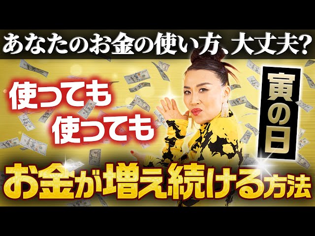 【寅の日】あなたのお金の使い方は大丈夫？使っても使ってもお金が増え続ける方法！（第2039回）