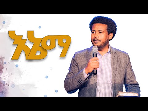 እኔማ እንዴት ላውራው