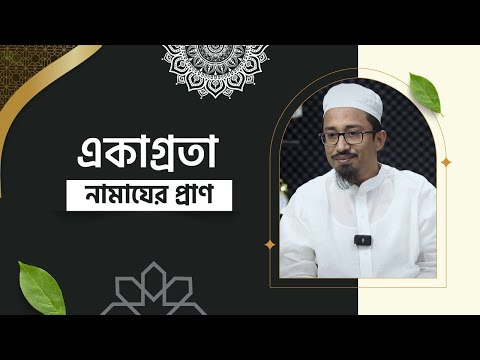 একাগ্রতা : নামাযের প্রাণ || মাওলানা ইমরান হাসান
