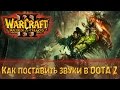 Как поставить звуки из Warcraft 3 в Dota 2? 