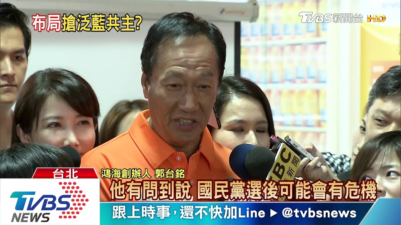重回國民黨當共主？　郭台銘：1月11日後說
