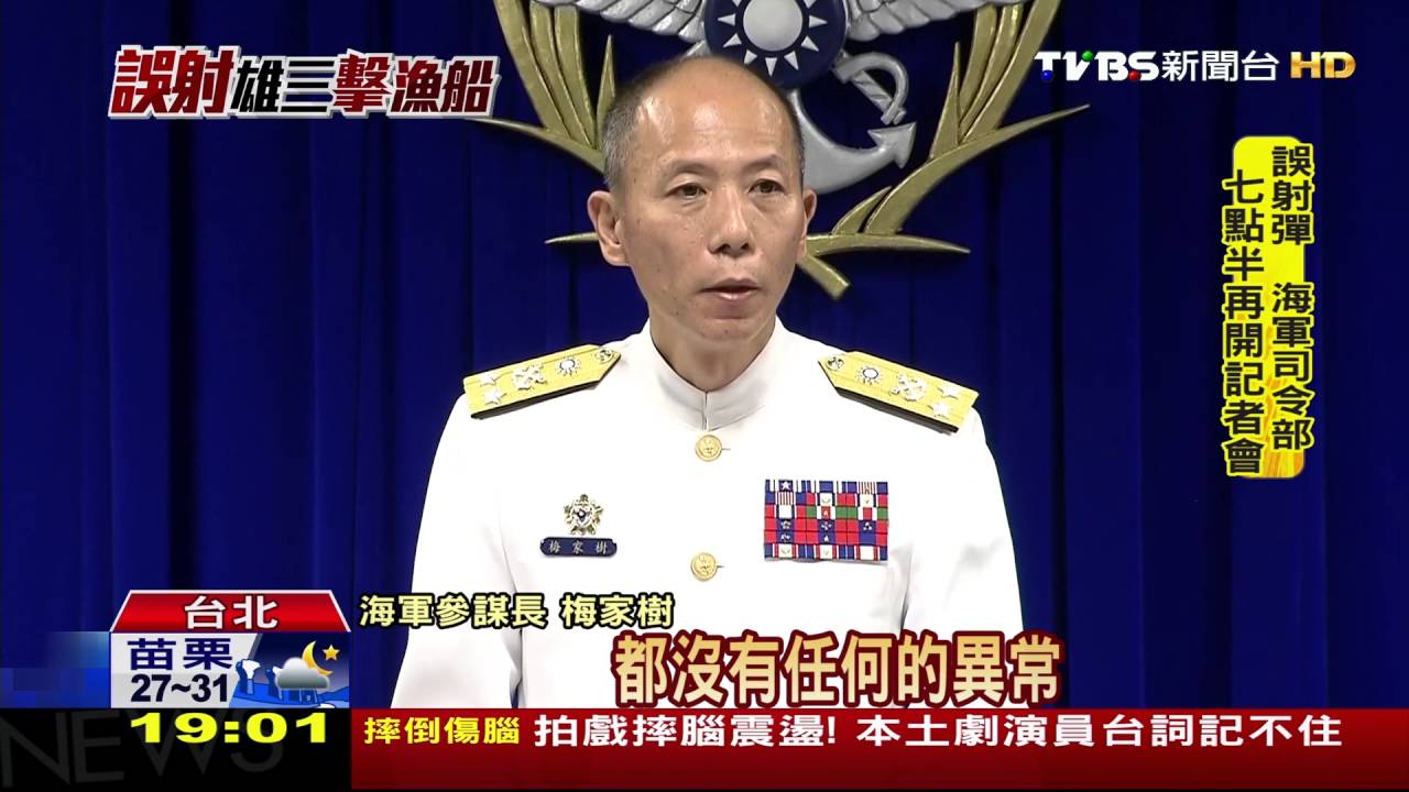 荒唐！海軍誤射雄三　貫穿漁船1死3傷