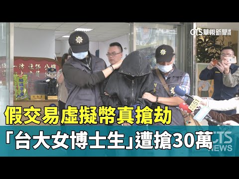 假交易虛擬幣真搶劫　「台大女博士生」遭搶30萬