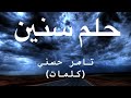 حلم سنين - تامر حسني(كلمات)