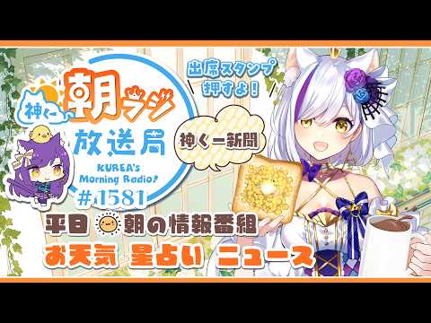 👑神くー朝ラジ放送局 Morning Radio~5/26(火)1581回 平日☀朝の情報番組☀朝ごはんやリスナー参加コーナーも!【Vtuber神城くれあ】📅出席スタンプ有り