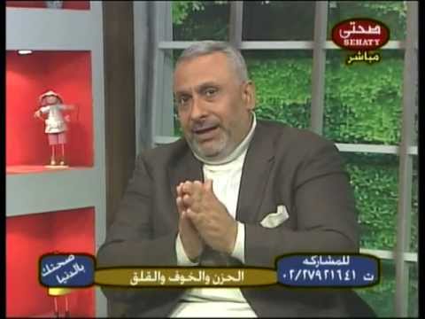 دكتور محمد مختار صالح علاج هااااااااام للخوف القلق المرضى (لاتغضب)