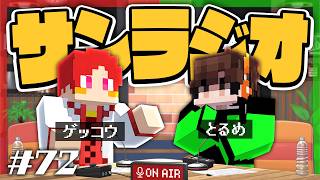 【雑談】第72回 サンラジオ 【生放送】
