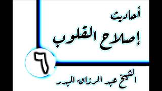 صورة 06 - أحاديث إصلاح القلوب( تجديد الإيمان في القلب) الشيخ عبد الرزاق البدر