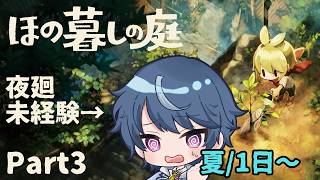夜廻未経験者が行く！最速夜更かしほの暮しの庭！【ほの暮しの庭】#3 夏1日～