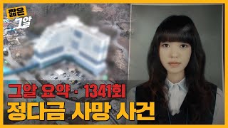 Download lagu 얼굴에 남은 수상한 상처가 말해주는 1216호의 진실은? 정다금 사망사건｜짧은 그알 mp3