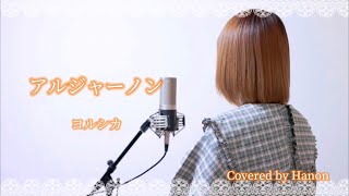 〖歌詞〗貴方はどうして僕に心をくれたんでしょう貴方はどうして僕に目を描いたんだ空より大きく 雲を流す風を呑み込んで僕のまなこはまた夢を見ていた裸足のままで貴方はゆっくりと変わっていく とても小さく少しずつ膨らむパンを眺めるように貴方はゆっくりと走っていく長い迷路の先も恐れないままで貴方はどうして僕に名前をくれたんでしょう貴方はどうして僕に手を作ったんだ海より大きく 砂を流す波も呑み込んで小さな両手はまだ遠くを見てたあくびを一つ僕らはゆっくりと眠っていくとても長く 頭の真ん中に育っていく大きな木の根本をゆっくりと歩いていく長い迷路の先を恐れないようにいつかとても追いつけない人に出会うのだろうかいつかとても越えられない壁に竦むのだろうかいつか貴方もそれを諦めてしまうのだろうかゆっくりと変わっていくゆっくりと変わっていくゆっくりと変わっていく僕らはゆっくりと忘れていく とても小さく少しずつ崩れる塔を眺めるように僕らはゆっくりと眠っていくゆっくりと眠っていく貴方はゆっくりと変わっていく とても小さくあの木の真ん中に育っていく木陰のように貴方はゆっくりと走っていく長い迷路の先も恐れないままで確かに迷いながら - アルジャーノン/ヨルシカ【Covered by Hanon】