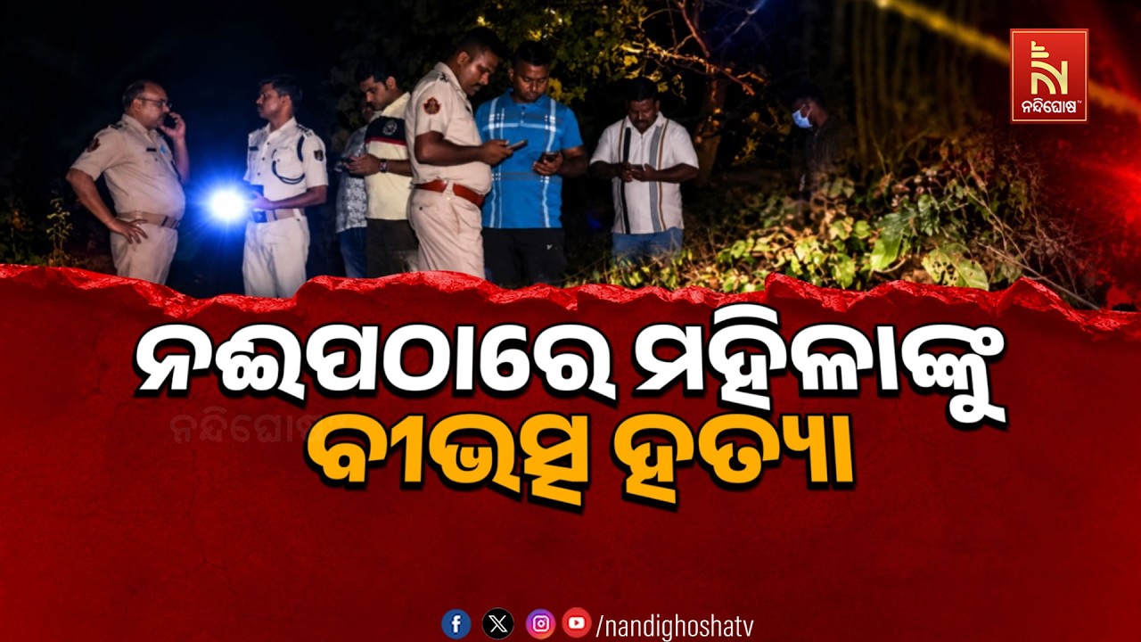 🔴Live | ନଇପଠାରେ ମହିଳାଙ୍କୁ ବୀଭତ୍ସ ହତ୍ୟା