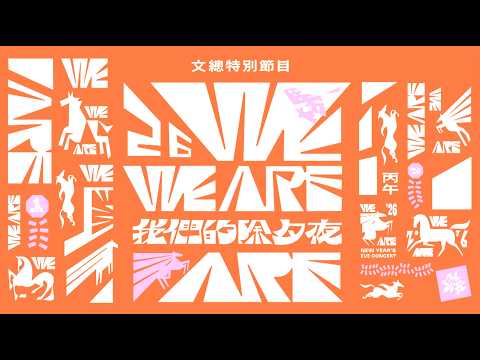 文化總會特別節目《2026 WE ARE 我們的除夕夜》｜2026.02.16 除夕夜 20:00 首播