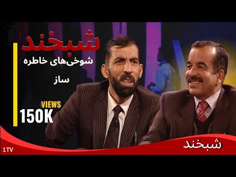 Shabkhand - Ep.330 - 13.02.2014 شبخند با فاروق هیبت, سمیع حیدری و نثاراحمد جاوید