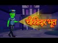 Marathi Moral Stories चोकीदार भूत Marathi Fairy Tales Bedtime Stories Marathi Go