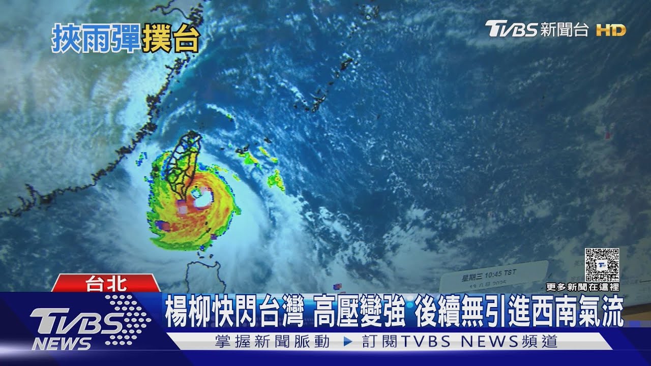 楊柳颱風小型環流藏強大殺傷力!核心區風雨猛烈 來去迅速