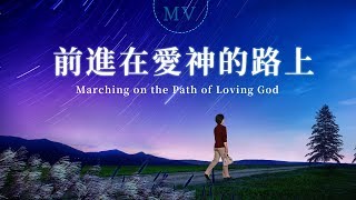《前進在愛神的路上》【MV】