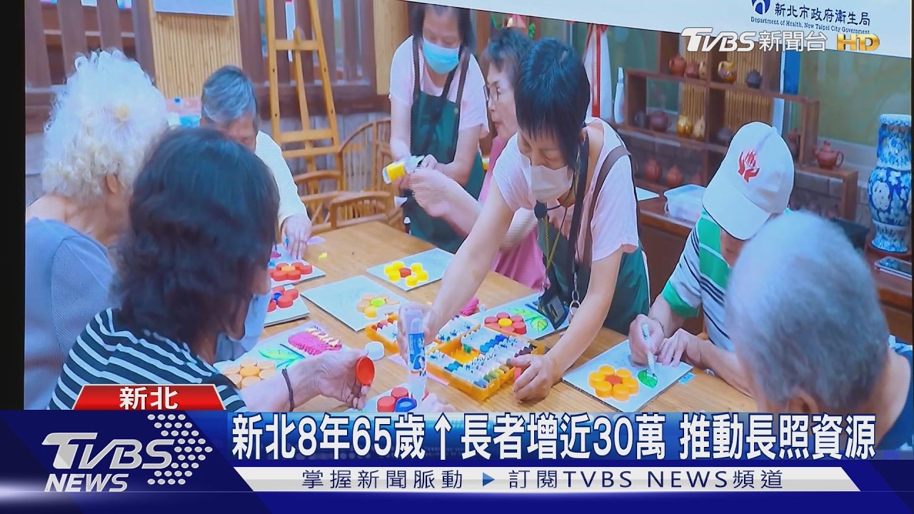 影片/新北8年65歲↑長者增近30萬!推「醫、動、養」打造高齡友善城市