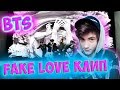 BTS (방탄소년단) 'FAKE LOVE' Official MV Реакция | ibighit | Реакция на BTS FAKE LOVE Official MV (Клип) BTS (방탄소년단) 'FAKE LOVE' Official MV Реакция | ibighit | Реакция на BTS FAKE LOVE Official MV (Клип)