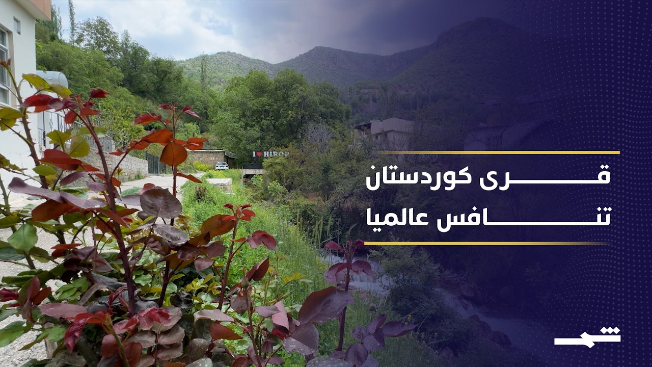 فيديو | قرى كوردستان الجبلية تدخل سباق الأمم المتحدة لأفضل الوجهات السياحية الريفية