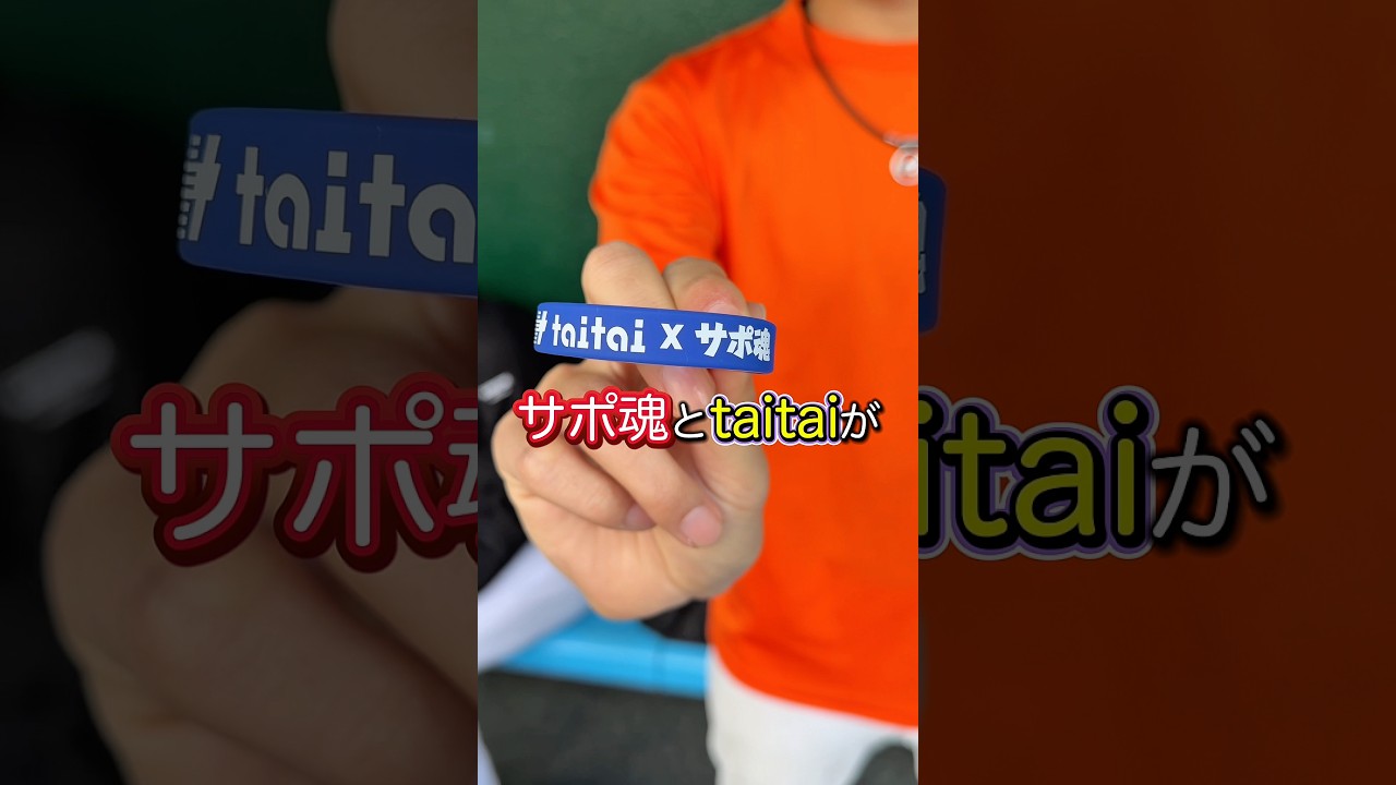 念願のコラボ！#野球 #サポ魂 #あるある