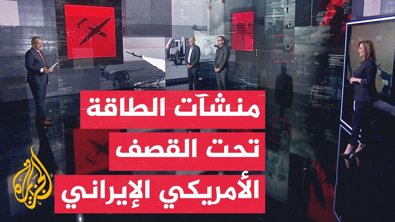 فيديو | نافذة خاصة | التصعيد الأمريكي الإيراني يستهدف البنى التحتية المدنية ومنشآت الطاقة