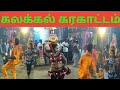 Karakattam கலக்கல் கரகாட்டம்