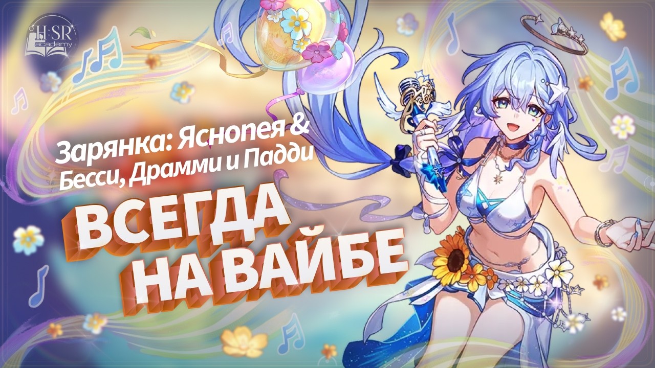 Вайбы и матан — Зарянка Яснопея Гайд | Honkai: Star Rail