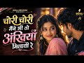 Chori Chori Maine Bhi To Ankhiyan Milayi Re Romantic Hindi Love Song 90 S Bollywood Vibe